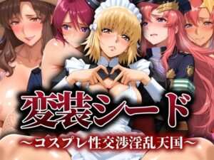 変装シード 〜コスプレ性交渉淫乱天国〜(ぽちぽち) [d_543245]
