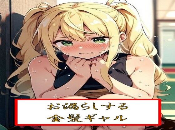 お漏らしする金髪ギャル(わたあめ) [d_543266]