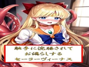 触手に浣腸されてお漏らしするセー●ーヴィーナス(わたあめ) [d_543278]