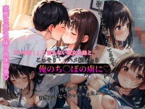 「いやだ！」と言えない可愛い彼女の妹とハメ続けたら僕の身体の虜に(アニメ好きもぐもぐ) [d_543279]