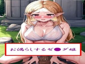 お漏らしするゼ●ダ姫(わたあめ) [d_543284]