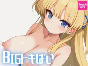 BIGトキぱい(PeachPoint) [d_543297]