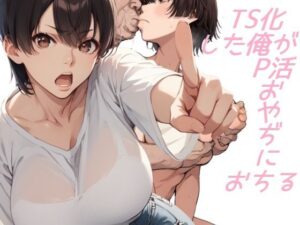 TS化した俺がP活おやぢにおちる(AI@HUB) [d_543301]