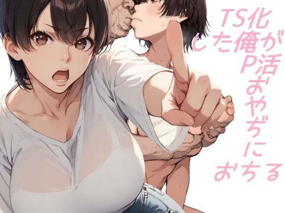 TS化した俺がP活おやぢにおちる(AI@HUB) [d_543301]