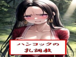 ハ●コックの乳調教(わたあめ) [d_543326]