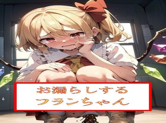 お漏らしするフ●ンちゃん(わたあめ) [d_543330]