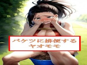 バケツに排便するヤ●モモ(わたあめ) [d_543336]