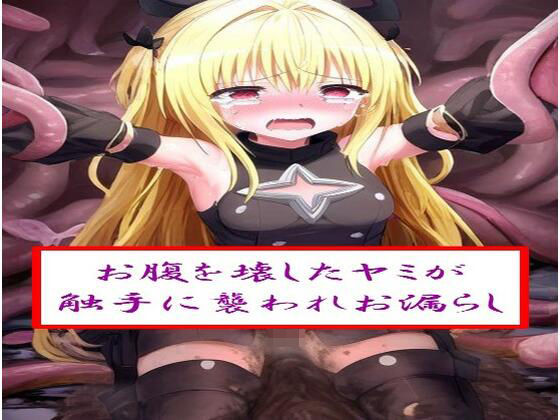 お腹を壊した●ミが触手に襲われお漏らし(わたあめ) [d_543344]