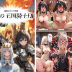 屈辱の王国騎士団 〜強●わからせ物語〜(ちんぬく) [d_543363]