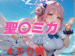 過酷する  聖〇ミカ(AIUEOEKAKI) [d_543372]