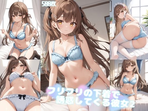 フリフリの下着で誘惑してくる彼女2【500枚】(女子高生) [d_543380]