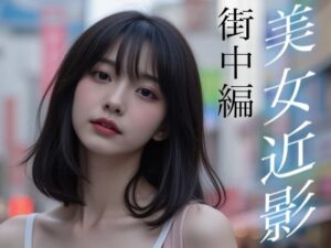 美女近影 街中編(AI-AYA) [d_543407]