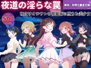 【無理やり】夜道の淫らな罠 〜彼女、お借り●ます編〜(ぽこぺんの森) [d_543419]