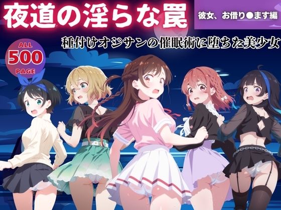 【無理やり】夜道の淫らな罠 〜彼女、お借り●ます編〜(ぽこぺんの森) [d_543419]