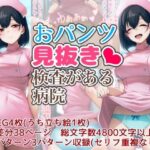 おパンツ見抜き検査がある病院(酷使夢想) [d_543468]