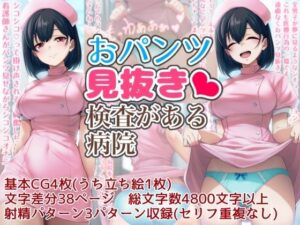おパンツ見抜き検査がある病院(酷使夢想) [d_543468]