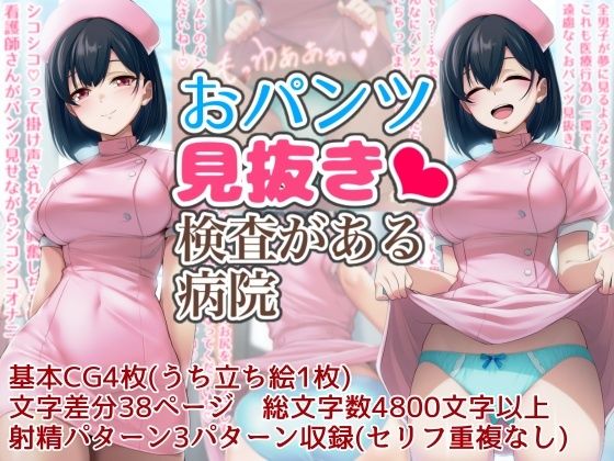 おパンツ見抜き検査がある病院(酷使夢想) [d_543468]