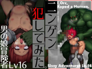 ニンゲン、犯してみた。-男の娘冒険者Lv16(ラッカパートゥ) [d_543474]