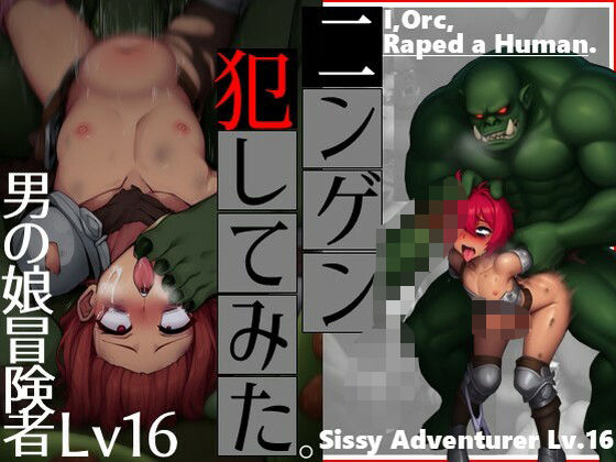 ニンゲン、犯してみた。-男の娘冒険者Lv16(ラッカパートゥ) [d_543474]