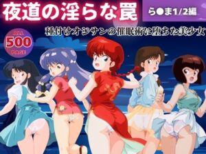 【無理やり】夜道の淫らな罠 〜ら●ま1/2編〜(ぽこぺんの森) [d_543475]
