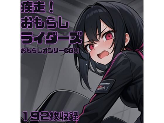 疾走！おもらしライダーズ(CRIS STAGE) [d_543476]