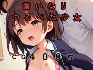 言いなりつるぺた少女 朝から晩まで好き放題！(ふじや) [d_543485]