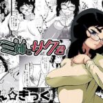 マミ姉とサク君(ぱんきっく) [d_543504]