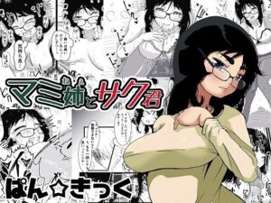 マミ姉とサク君(ぱんきっく) [d_543504]