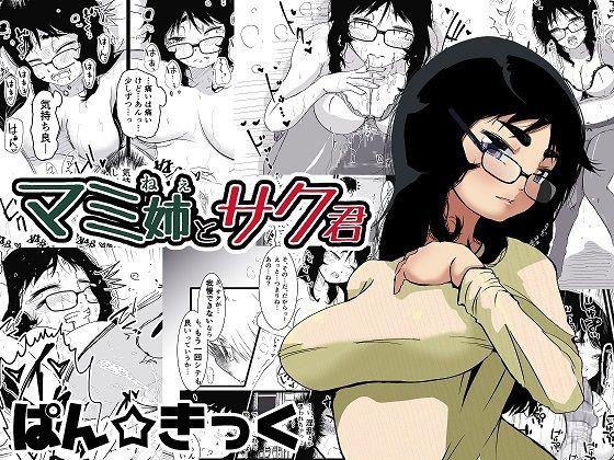 マミ姉とサク君(ぱんきっく) [d_543504]