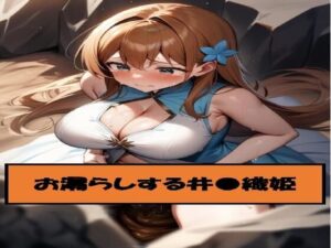 お漏らしする井●織姫(わたあめ) [d_543533]