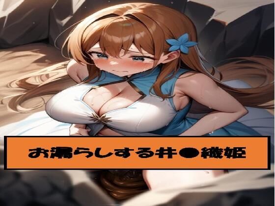 お漏らしする井●織姫(わたあめ) [d_543533]