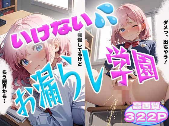 いけないお漏らし学園(わきあいAI) [d_543551]