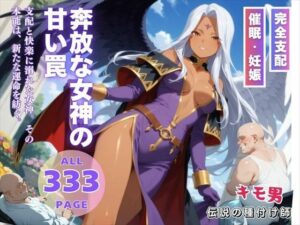 奔放な女神の甘い罠(種付けカンパニー) [d_543565]