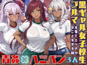 黒ギャル女子校生がブルマを着てエッチなことをする話(黒より黒い) [d_543569]