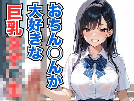 おちん◯んが大好きな巨乳女子◯生(あんあんつけぼー) [d_543584]