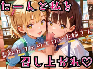 たーんと私を召し上がれ！〜素敵カフェのエロいお姉さん〜【厳選CG225枚収録】(おねだり本舗) [d_543592]