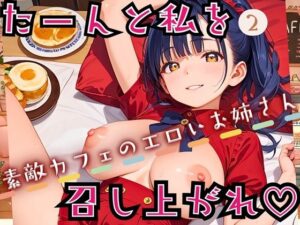 たーんと私を召し上がれ！〜素敵カフェのエロいお姉さん〜2【厳選CG225枚収録】(おねだり本舗) [d_543594]