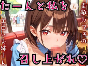 たーんと私を召し上がれ！〜素敵カフェのエロいお姉さん〜4【厳選CG225枚収録】(おねだり本舗) [d_543596]