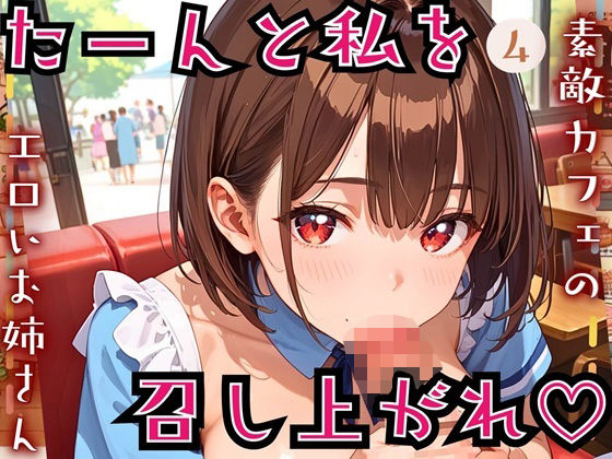 たーんと私を召し上がれ！〜素敵カフェのエロいお姉さん〜4【厳選CG225枚収録】(おねだり本舗) [d_543596]
