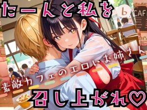 たーんと私を召し上がれ！〜素敵カフェのエロいお姉さん〜6【厳選CG225枚収録】(おねだり本舗) [d_543602]