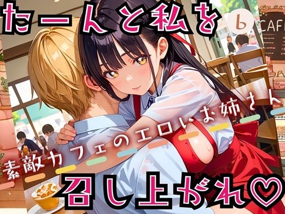 たーんと私を召し上がれ！〜素敵カフェのエロいお姉さん〜6【厳選CG225枚収録】(おねだり本舗) [d_543602]