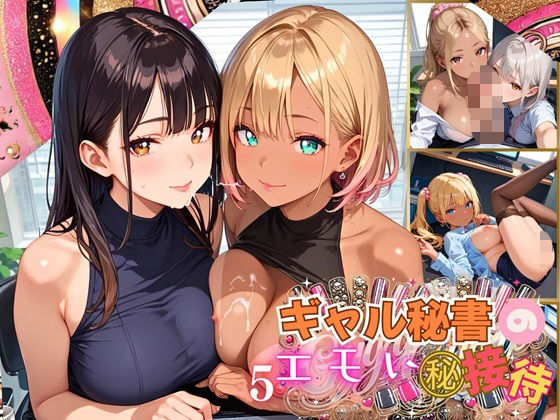 ギャル秘書のエモい丸秘接待！〜絶対満足させてあげるから！〜5【厳選CG215枚収録】(おねだり本舗) [d_543613]