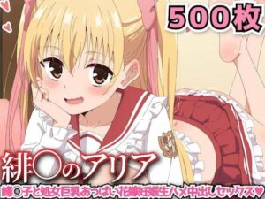 緋○のアリア 〜峰◯子と処女巨乳おっぱい花嫁妊娠生ハメ中出しセックス〜(haku) [d_543641]