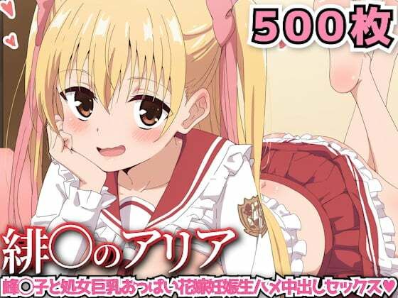 緋○のアリア 〜峰◯子と処女巨乳おっぱい花嫁妊娠生ハメ中出しセックス〜(haku) [d_543641]