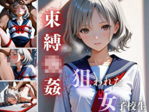 縛られ校生(南  亜詠) [d_543656]