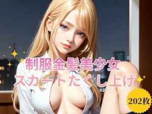 制服金髪美少女スカートたくし上げ(月代台工房) [d_543700]