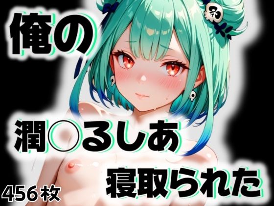 俺の潤◯るしあが寝取られた(愛ここから) [d_543705]