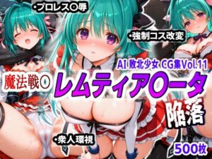 AI敗北少女CG集vol.11 魔法戦〇レムティア〇ータ陥落(mugi) [d_543712]