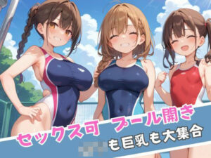 セックス可 プール開き ロリも巨乳も大集合(誘惑アーカイブ) [d_543714]