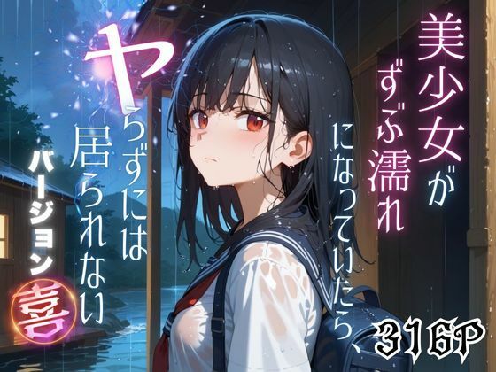 美少女がずぶ濡れになっていたら、ヤらずにはいられない バージョン【喜】(ポルチオ商事) [d_543715]
